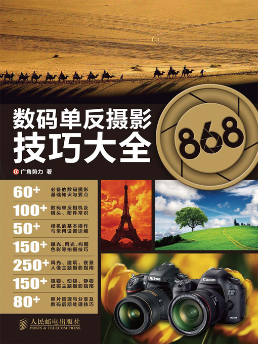 Title details for 数码单反摄影技巧大全868 by 广角势力 - Available
